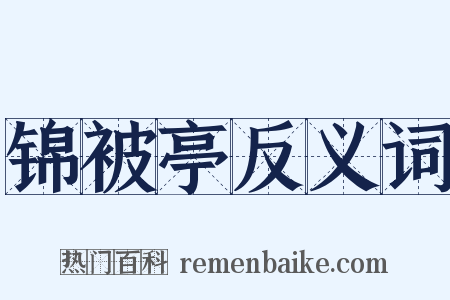 锦被亭反义词是什么意思的图片
